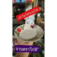 ราคา จานเซรามิค ตราไก่ 8 นิ้ว ดินขาวลำปาง (7956672050)