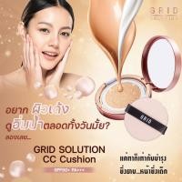 ราคา Grid Solution CC Cushion SPF50+ PA+++ ตลับสี Rose Gold *ตลับจริง* คุชชั่น เนื้อมุก สูตรน้ำแร่ (5359979784)