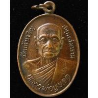 ราคา หลวงพ่อหยอด วัดแก้วเจริญ สมุทรสงคราม ปี 34 ตอกโค้ต (ออกวัดด่านทับตะโก จ.ราชบุรี) - นิว พระเครื่อง New Amulet (18551399121)