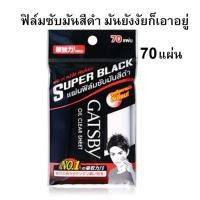 ราคา GATSBY Oil Black แผ่นฟิล์มซับมันสีดำ 70 แผ่น (ผลิต 08/20 Exp08/25) (6289952091)
