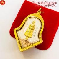 ราคา จี้หลวงพ่อบ้านแหลม วัดจุฬามณี 3k(กรอบPremium ตามน้ำหนัก)สำหรับสร้อย 1-3บาท เลี่ยมทองคำแท้90% (25274979918)