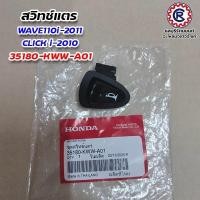 ราคา สวิทซ์แตรแท้ HONDA ทุกรุ่น WAVE125 / WAVE125R / WAVE110i-2011 / CLICK i-2010 / PCX125 / SCOOPY-I / WAVE110-i / WAVE110i- (29680124188)