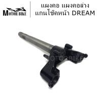 ราคา แผงคอ แผงคอล่าง แกนคอโช๊คหน้า DREAM ดรีม สินค้ามีคุณภาพ (9051372847)