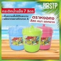 ราคา กระติกน้ำ กระติกน้ำหงอคง กระติกน้ำแข็ง กระติกปิคนิค กระติกเก็บความเย็น สีหวาน ฝาปิดแน่น มีหูหิ้ว ขนาด 7 ลิตร (7262064128)