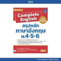 ราคา Thinkbeyond Book (ธิงค์บียอนด์ บุ๊คส์) SLM 90826 หนังสือ Complete English สรุปหลักภาษาอังกฤษ ม.4-5-6 ฉบับสมบูรณ์ (40708654996)