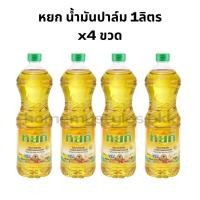 ราคา ส่งฟรี!! (4ขวด)หยก น้ำมัน ตราหยก น้ำมันปาล์ม ขนาด 1ลิตร (27362640837)