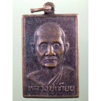 ราคา Antig Sun 3092 เหรียญหลวงปู่เทียน วัดโบสถ์ สำนักงานประถมศึกษาจังหวัดปทุมธานี 1 จัดสร้างปี 2536 (27830207563)
