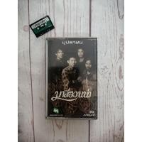 ราคา เทปเพลง วง มาลีฮวนน่า อัลบั้ม​ บุปผา​ชน​ (7459823668)