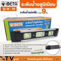 ราคา ระดับน้ำ ระดับน้ำอลูมิเนียม ระดับน้ำแม่เหล็ก ปรอทเดี่ยว META ขนาด 9" No.M-99(1กล่องบรรจุ 12 อัน) วัดระดับน้ำ ตัววัดระดับ (19782946386)