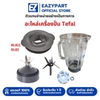 ราคา อะไหล่เครื่องปั่น Tefal แท้100% โถปั่น ซีลยาง ใบมีด BL811/BL82/BL88A/811/82 [โปรดอ่านรายละเอียด] moulinex (42905568069)