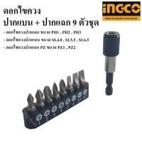 ราคา INGCO ดอกไขควง ปากแบน + ปากแฉก 9 ตัวชุด ชุดดอกไขควง พร้อมที่จับดอกไขควง (8253424304)