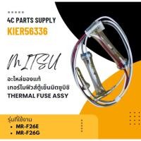 ราคา อะไหล่ของแท้/เทอร์โมฟิวส์ตู้เย็นมิตซูบิชิ/KIER56336/THERMAL FUSE ASSY/MITSUBISHI/MR-F26E MR-F26G (29763557684)