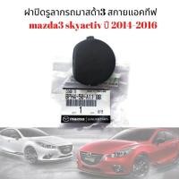 ราคา Mazda3 ฝาปิดรูลากรถ มาสด้า3 สกายแอคทีฟ ใหม่แท้ห้าง100% ฝาปิดตะขอลากรถ skyactiv ปี 2014-2016 (BPH4-50-A11 BB) (6379533206)