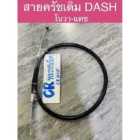 ราคา สายครัช สายครัชเดิม DASH แดช เกรดดี (24226248475)