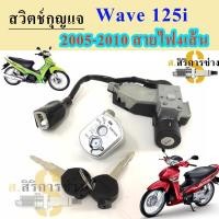 ราคา 75.Wave 125i บังลม สวิทกุญแจ 125 i บังลมหัวฉีด สวิทกุญแจ Wave 125 i 2005-2010 เวฟ 125 i บังลม Honda (20049191114)