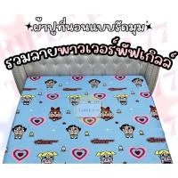 ราคา ผ้าปูที่นอน(ผ้าคอนตอน100-85กรัม)ระบายอากาศดี/สีไม่ตก(ขนาด 6ฟุต/5ฟุต/3.5ฟุต) ลายพาวเวอร์พัฟฟ์เกิลส์ (43261954567)