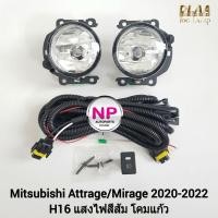 ราคา ​ไฟ​ตัด​หมอก​ ไฟสปอร์ตไลท์​ MITSUBISHI​ MIRAGE​ ATTRAGE​ 2020​ 2021 2022 ไม่มี​ฝาครอบ​ มิตซูบิชิ มิราจ แอททราจ (19150248209)