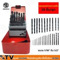 ราคา Mexco ชุดดอกสว่าน เจาะเหล็กไฮสปีด 29 ตัว/ชุด กล่องเหล็ก (หุน) ของแท้ (23854418798)