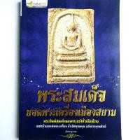 ราคา หนังสือพระ พระสมเด็จ ยอดพระเครื่องเมืองสยาม พระพิมพ์สมเด็จ ของพระเกจิทั่วเมืองไทย พระสมเด็จวัดระฆัง พระสมเด็จบางขุนพรหม (21039858952)
