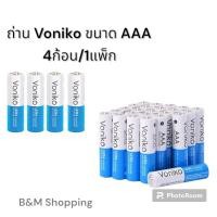 ราคา ถ่านอัลตร้าอัลคาไลน์VONIKO LR03 AAA1.5 โวลต์ (4 ก้อน/แพ็ค) (14298512356)