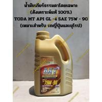 ราคา น้ำมันเกียร์ธรรมดาโดยเฉพาะ (สังเคราะห์แท้ 100%) TOYOTA VIGO,FORTUNER API GL -4 SAE 75W - 90 (รถญี่ปุ่นและยุโรป) (19991515340)