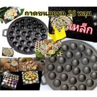 ราคา ถาดขนมครก เหล็ก ขนาด 28 หลุม พิมพ์ขนมครก เบ้าขนมครก กระทะขนมครก เตาขนมครก (5138400922)