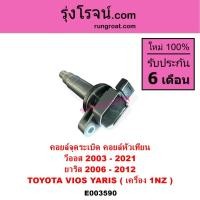 ราคา E003590 คอยล์จุดระเบิด คอยล์หัวเทียน โตโยต้า วีออส 2003 ยาริส 2006 เครื่อง 1NZ TOYOTA VIOS YARIS 1NZ (9229051951)