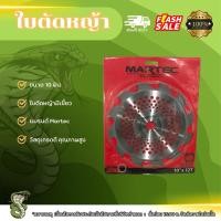 ราคา ใบตัดหญ้า 10 ฟัน มีเขี้ยว แบรนด์มาคเท็ค (Maktec) ใบตัดหญ้าคม ตัดเร้ว ตัดดี (27267258267)