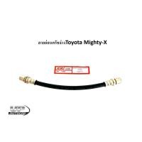 ราคา สายอ่อนครัช TOYOTA โตโยต้า MIGHTY-X ไมตี้เอก MT-X LN80 สายอ่อนครัชล่างไมตี้เอ็กซ์ ยาว 26 ซม.รหัสสินค้า41807 (20965795564)