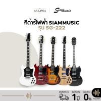 ราคา SiamMusic ทรง SG กีต้าร์ไฟฟ้า ของแถมเพียบ ทรง Gibson SG กีต้าร์ ไฟฟ้า สยามมิวสิค Siam Music SG-222 (23586720810)