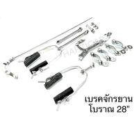 ราคา เบรคจักรยาน โบราณ 26” 28” จักรยานโบราณ (20077217976)