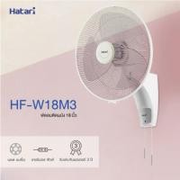ราคา ‼️พร้อมส่ง‼️พัดลมติดผนังฮาตาริ HATARI รุ่น HF-W18M3 (ขนาด 18 นิ้ว) (43962479993)