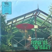 ราคา สุนทรี เวชานนท์ - กุหลาบลานนา (Color Vinyl) (28179807562)