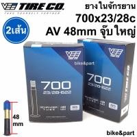 ราคา ยางในจักรยาน VEE TIRE CO 700x23-28c AV 48mm (จุ๊บใหญ่) /2 เส้น (13413595939)