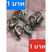 ราคา ราคาชิ้นละ 1 บาท ตะขอก้ามปู ตะขอสร้อย ขนาด 12*6 mm ซื้อสินค้าในร้านรวมครบ 49 บาทอย่าลืมกดโค้ดส่งฟรีหน้าแอปนะคะ (18692124528)