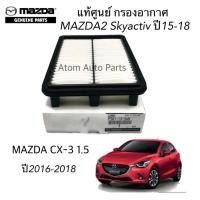 ราคา แท้ศูนย์ กรองอากาศ MAZDA2 Skyactiv ปี2015-2023 ,MAZDA CX-3 รหัส.P501-13-3A0 (6531401215)