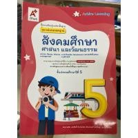 ราคา แม่บทมาตรฐาน สังคมศึกษาศาสนา และวัฒนธรรม ป.5 อจท (28290504256)