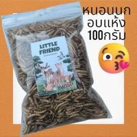 ราคา หนอนนกอบแห้ง #อาหารสัตว์ #หนอนอบแห้ง#หนอนนก (24006388140)