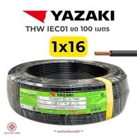 ราคา YAZAKI สายไฟ THW 1x16 IEC01 สายทองแดง ยาว 100 เมตร สายเมน 1*16 ยาซากิ (25767740972)
