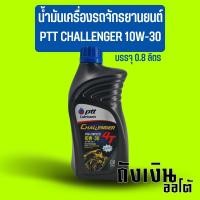 ราคา น้ำมันเครื่องรถจักรยานยนต์ รถมอเตอร์ไซค์ PTT ปตท. CHALLENGER 10W-30 บรรจุ 0.8 ลิตร (18050321423)