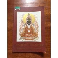 ราคา หนังสือ พระพุทธเจ้า 5 พระองค์ (7687860081)