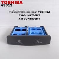 ราคา ถาดใส่ผงซักฟอกเครื่องซักผ้าTOSHIBA แท้สินค้าใหม่รุ่นAW-DUN1700MT AW-DUN1800MT (44465212709)