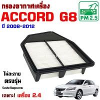 ราคา กรองอากาศ Honda Accord G8 *เครื่อง 2.4* ปี 2008-2012 , ฮอนด้า แอคคอร์ด (29036098242)
