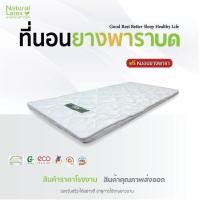ราคา NaturalLatex ที่นอนยางพารา ที่นอนยางพาราอัด ขนาด 3 / 3.5 / 5 / 6 ฟุต หนา 2 นิ้ว (แถมฟรีหมอนยางพารา 1ใบ) (21006426374)