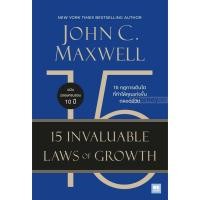 ราคา 15 กฎการเติบโตที่ทำให้คุณเก่งขึ้นตลอดชีวิต (15 Invaluable Laws of Growth) (26670440998)