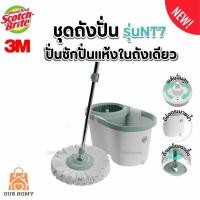 ราคา สก๊อตช์-ไบรต์ ถังปั่นซุปเปอร์คลีนดูโอ้ววอชรุ่น นิว T7 พร้อมชุดไม้ถูพื้นไมโครไฟเบอร์,ปั่นแห้งและปั่นซัก (24845384496)