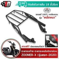 ราคา ตะแกรงหลัง ตะแกรงท้าย ZOOMER-X SSS King (หนา) ถูก แท้ ดี มีเก็บปลายทาง แร็คท้าย ตะแกรงหลัง เหล็กท้าย ฟรีปลอกแขน (25272481155)