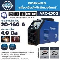 ราคา WORKWELD เครื่องเชื่อมไฟฟ้าอินเวอร์เตอร์ รุ่น ARC250G ตู้เชื่อม ตู้เชื่อมอินเวอร์เตอร์ (26617677267)