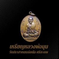 ราคา เหรียญหลวงพ่อมุม วัดปราสาทเยอร์เหนือศรีสะเกษ เหรียญนักกล้าม อายุ 89 ปี NMB (25277539179)