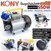 ราคา KONY ปั๊มดูดน้ำมันไฟฟ้า ออโต้ 550W ปั๊มดูดน้ำมันออโต้ No.KN-PP019 (41963844318)